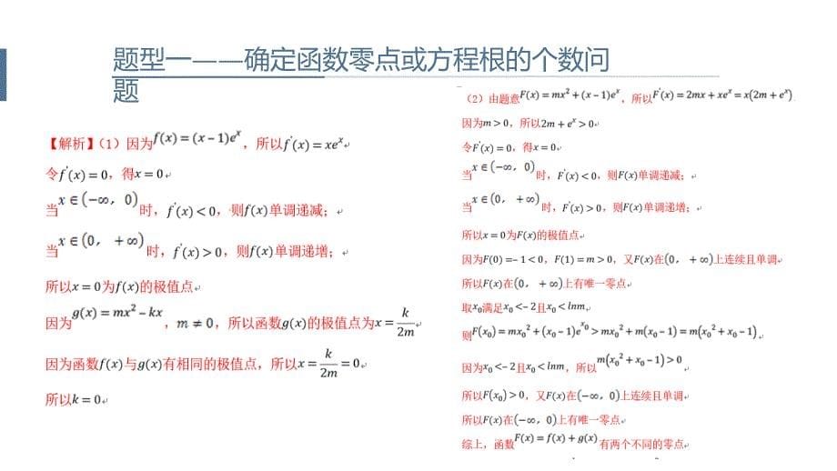 导数背景下的零点问题课件_第5页