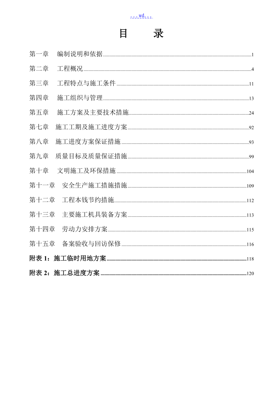 航天城及滨海旅游公路沿线供水管网工程施工组织设计_第2页