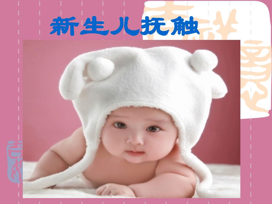 新生儿抚触ppt课件_第1页