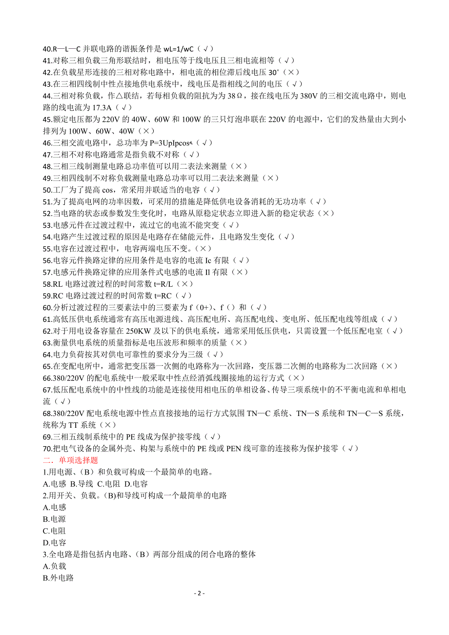 维修电工中级工新题带答案全.doc_第2页