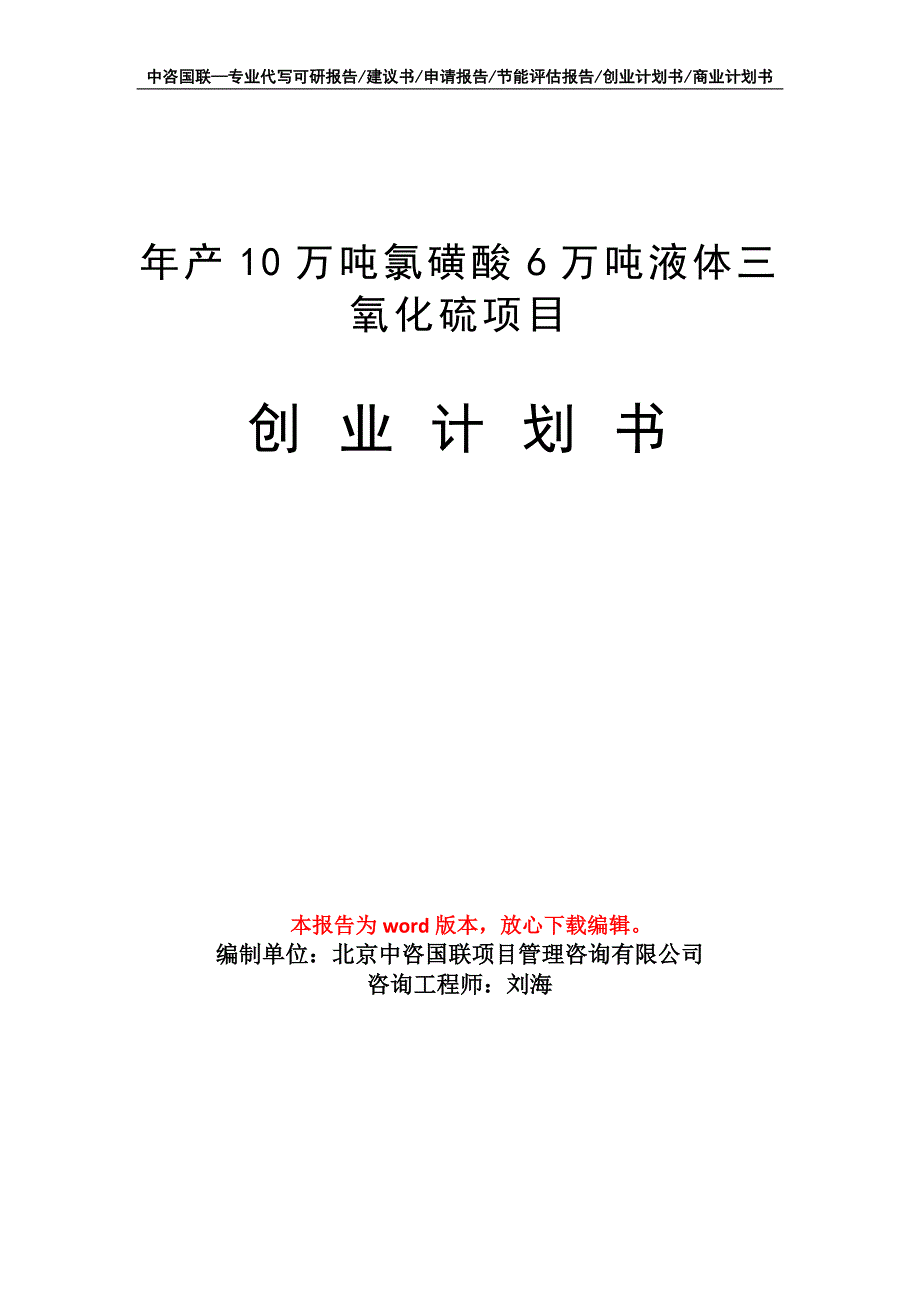 年产10万吨氯磺酸6万吨液体三氧化硫项目创业计划书写作模板_第1页