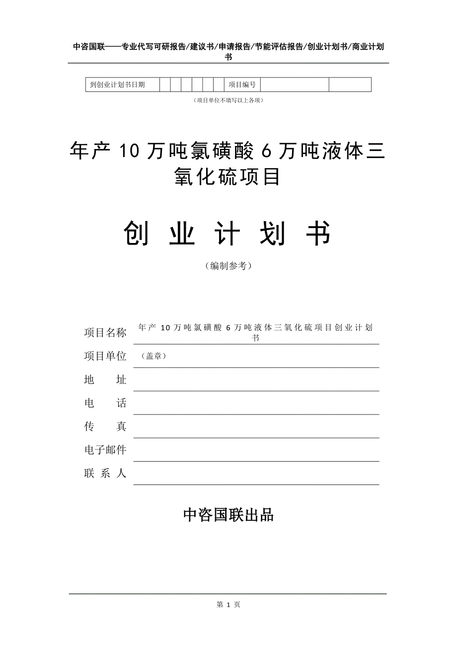 年产10万吨氯磺酸6万吨液体三氧化硫项目创业计划书写作模板_第2页