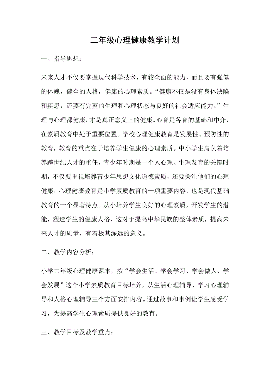 小学二年级心理健康教学计划_第1页