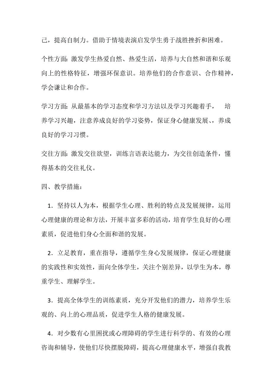 小学二年级心理健康教学计划_第3页