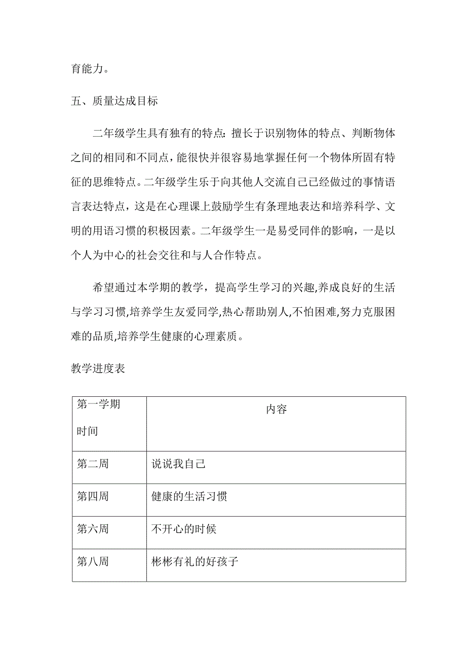 小学二年级心理健康教学计划_第4页