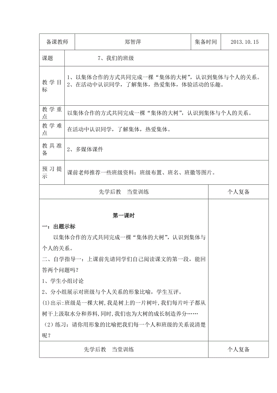 五年级品德与社会上册第三单元第七课我们的班级——郑智萍_第1页