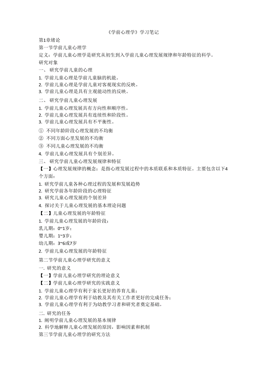 学前心理学笔记_第1页