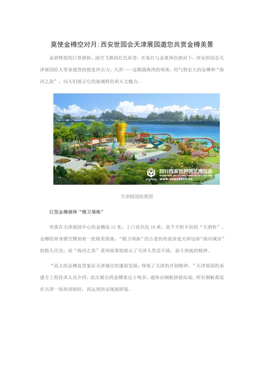 莫使金樽空对月西安世园会天津展园邀您共赏金樽美景.doc_第1页