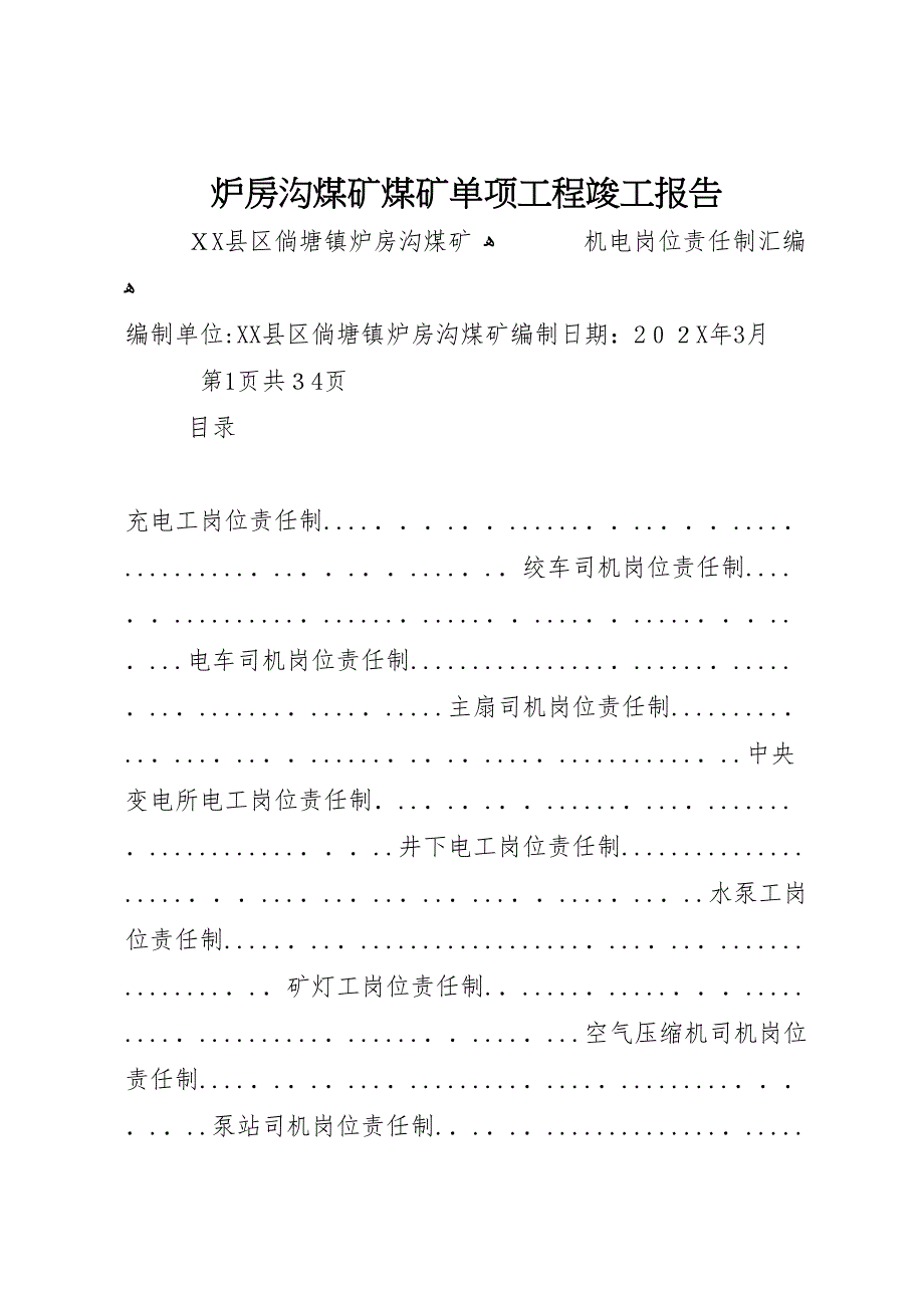 炉房沟煤矿煤矿单项工程竣工报告_第1页