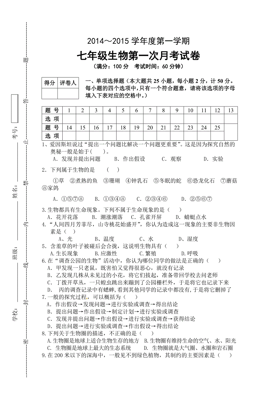 北师大版七年级上期生物月考试卷.doc_第1页