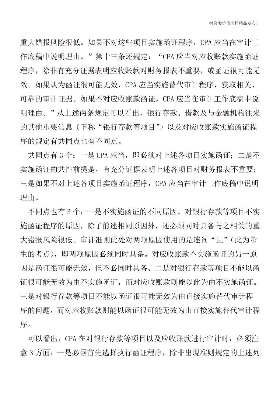 企业函证及其替代测试的四大误区[会计实务优质文档].doc_第2页