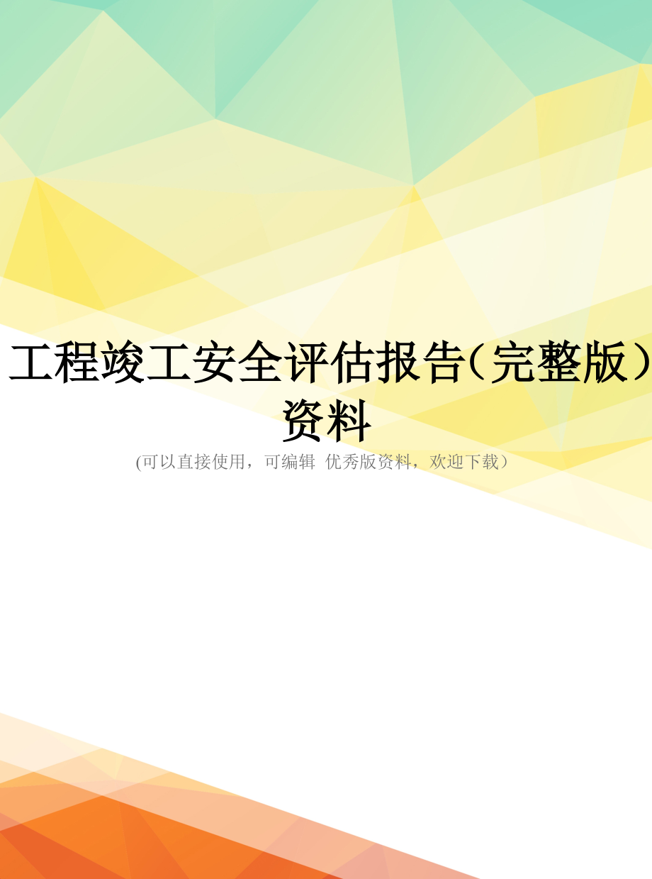 工程竣工安全评估报告(完整版)资料_第1页