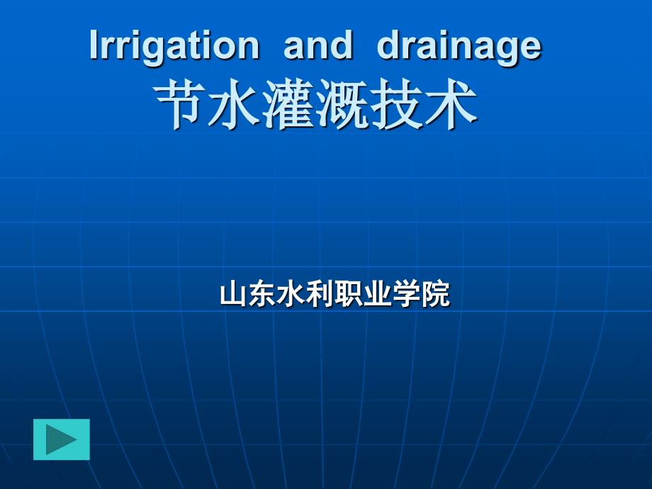 多媒体课件名称节水灌溉技术_第1页