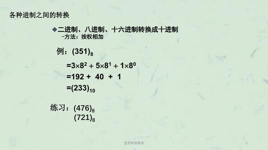 进制转换教程课件_第5页