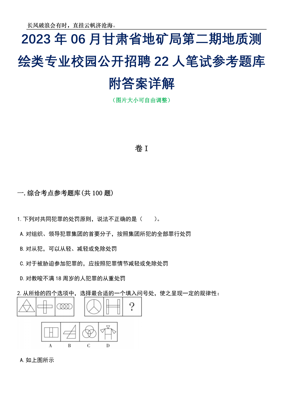 2023年06月甘肃省地矿局第二期地质测绘类专业校园公开招聘22人笔试参考题库附答案详解_第1页