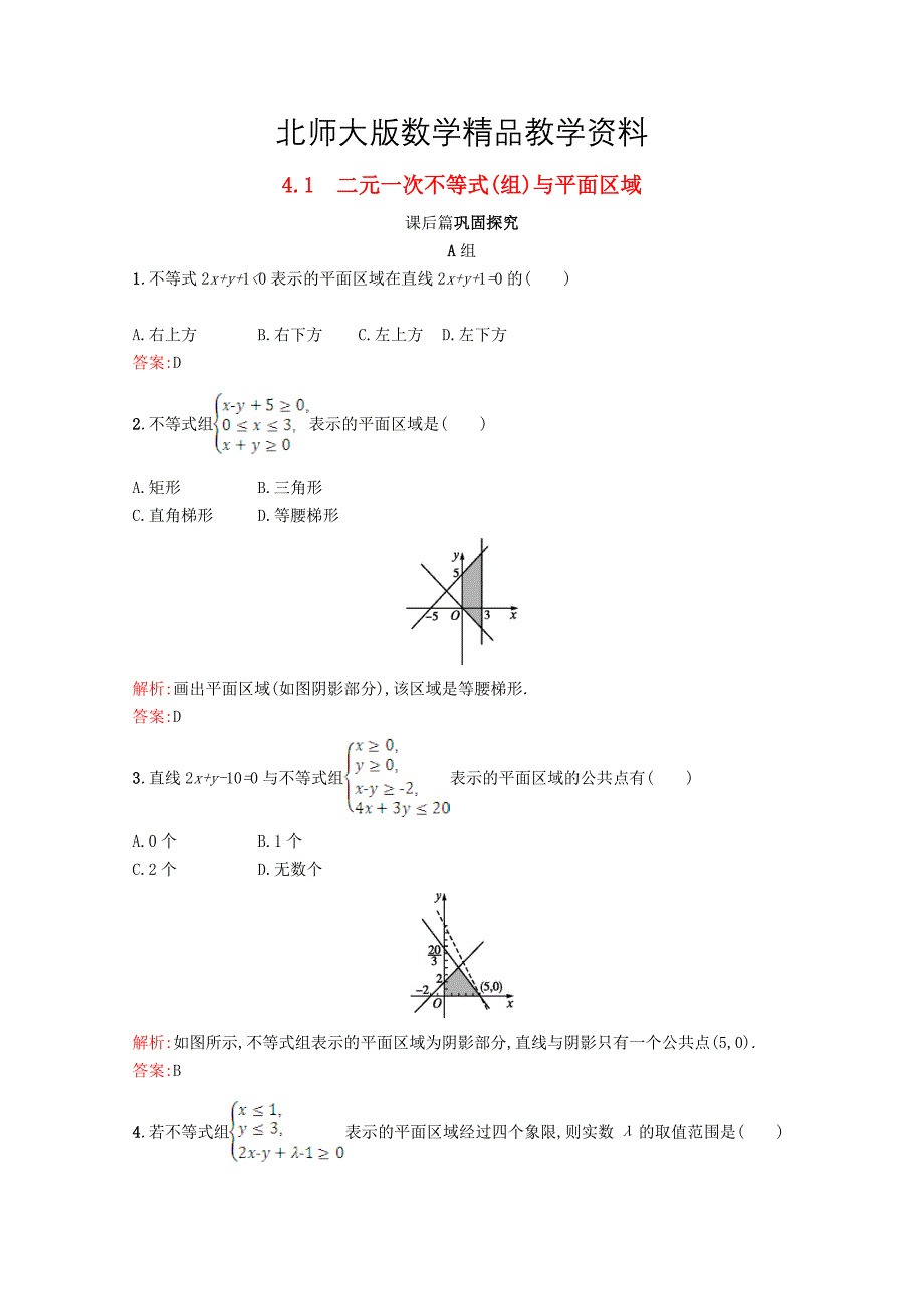 精品高中数学第三章不等式3.4简单线性规划3.4.1习题精选北师大版必修51130414_第1页