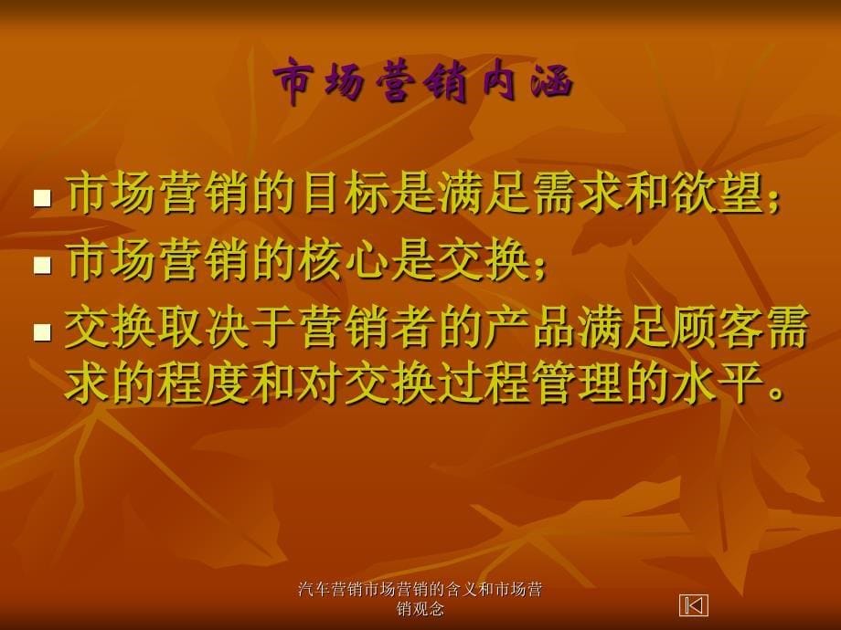 汽车营销市场营销的含义和市场营销观念课件_第5页