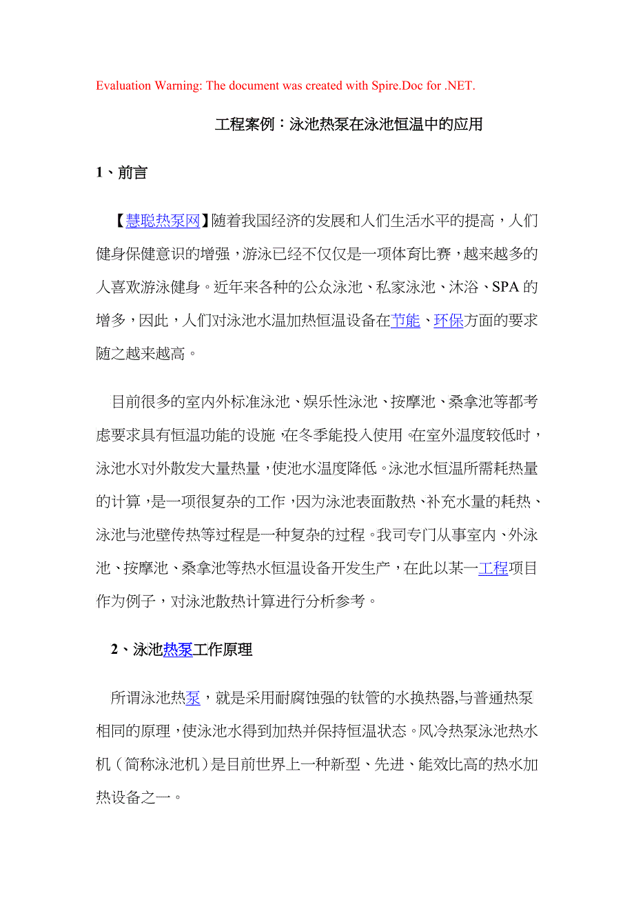 工程案例：泳池热泵在泳池恒温中的应用_第1页