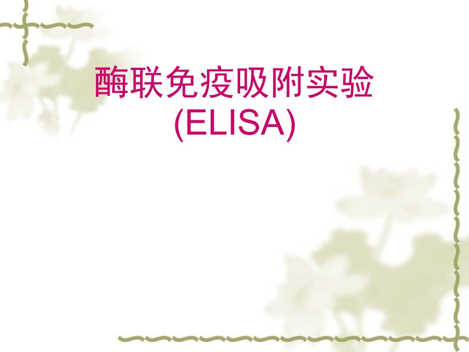 分子医学技能：ELISA 酶联免疫吸附实验_第1页