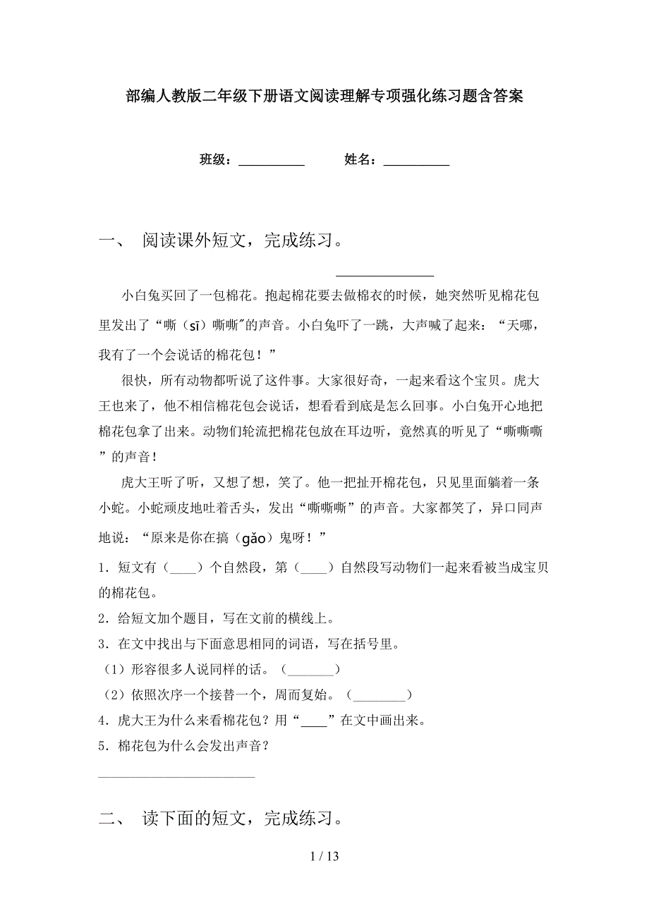 部编人教版二年级下册语文阅读理解专项强化练习题含答案_第1页