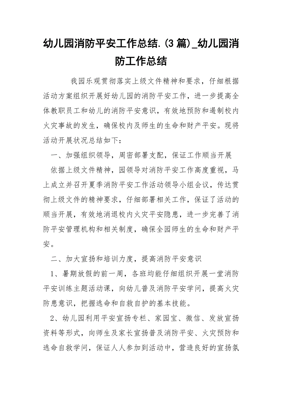 幼儿园消防平安工作总结.(3篇)_幼儿园消防工作总结_第1页