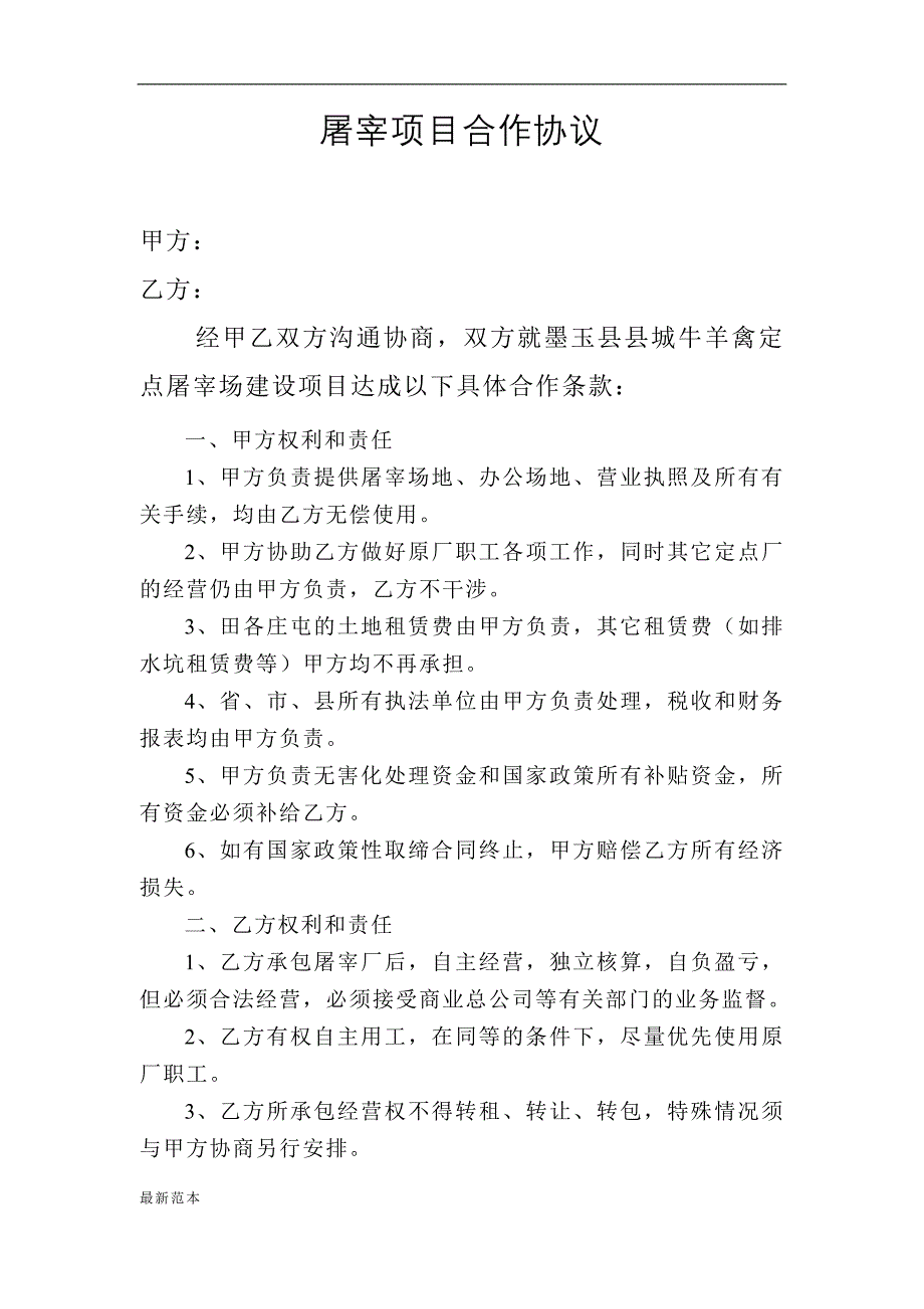 屠宰项目合作协议_第1页