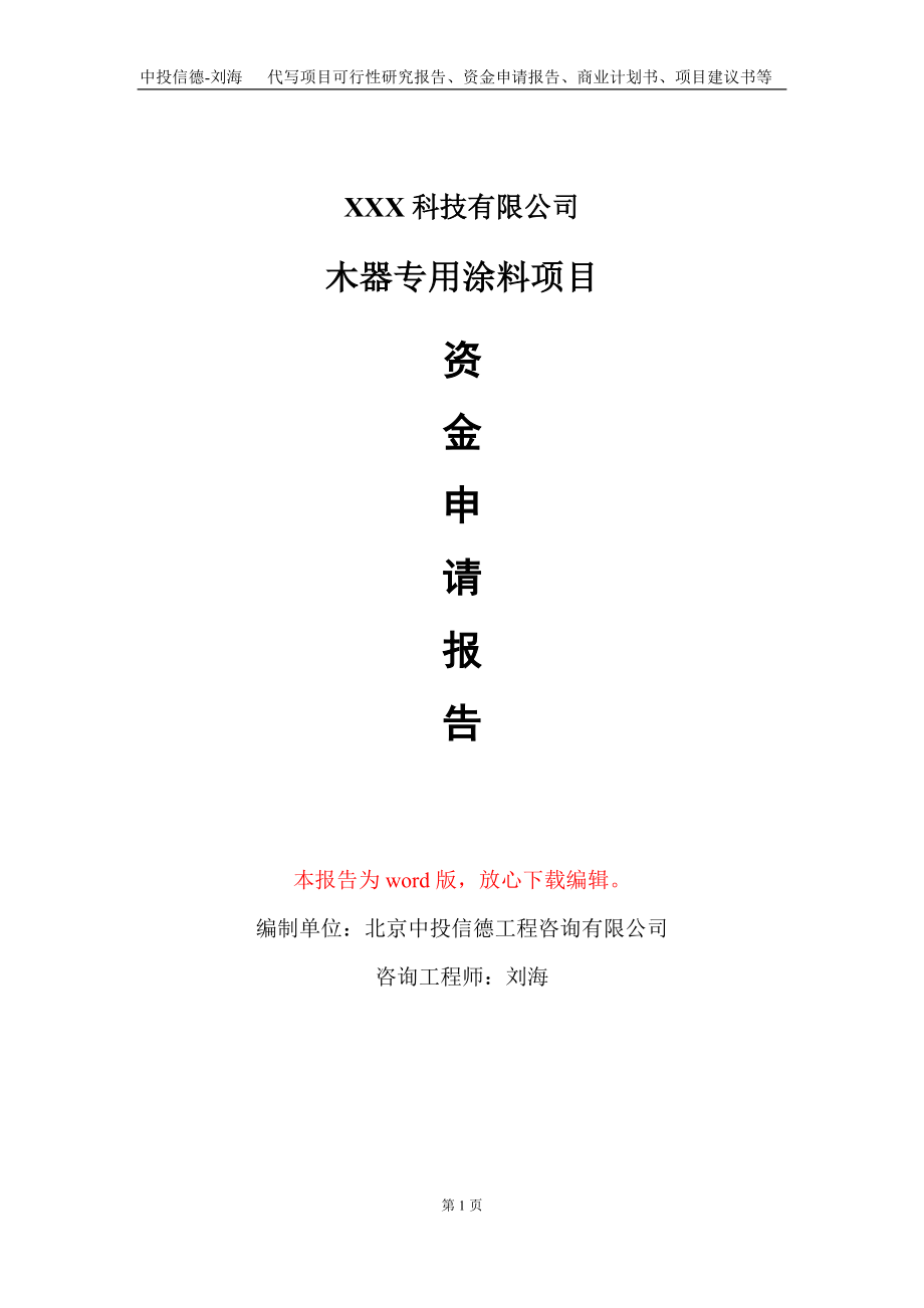 木器专用涂料项目资金申请报告写作模板-定制代写_第1页