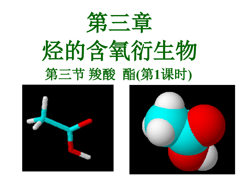 选修五第三章羧酸酯_第1页