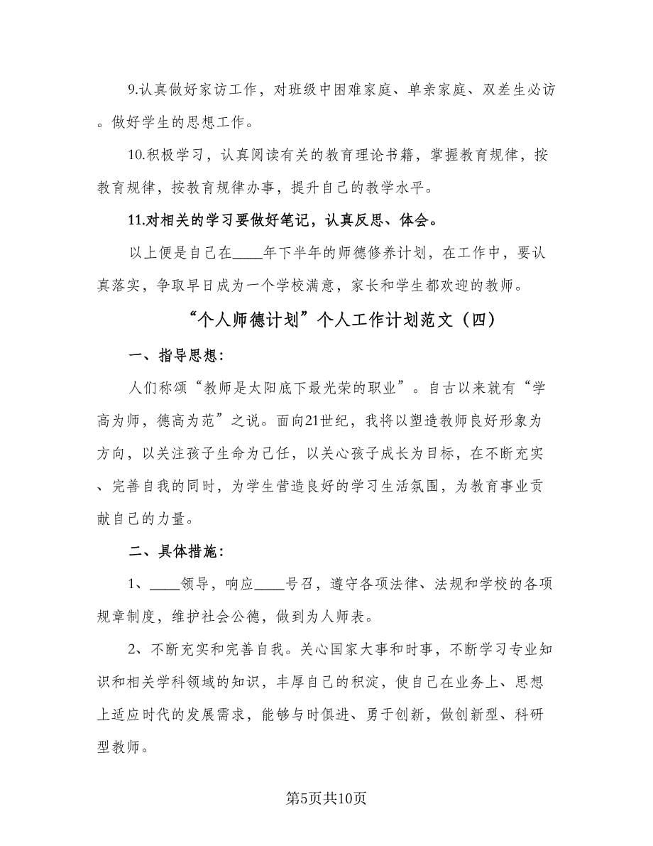 “个人师德计划”个人工作计划范文（6篇）.doc_第5页