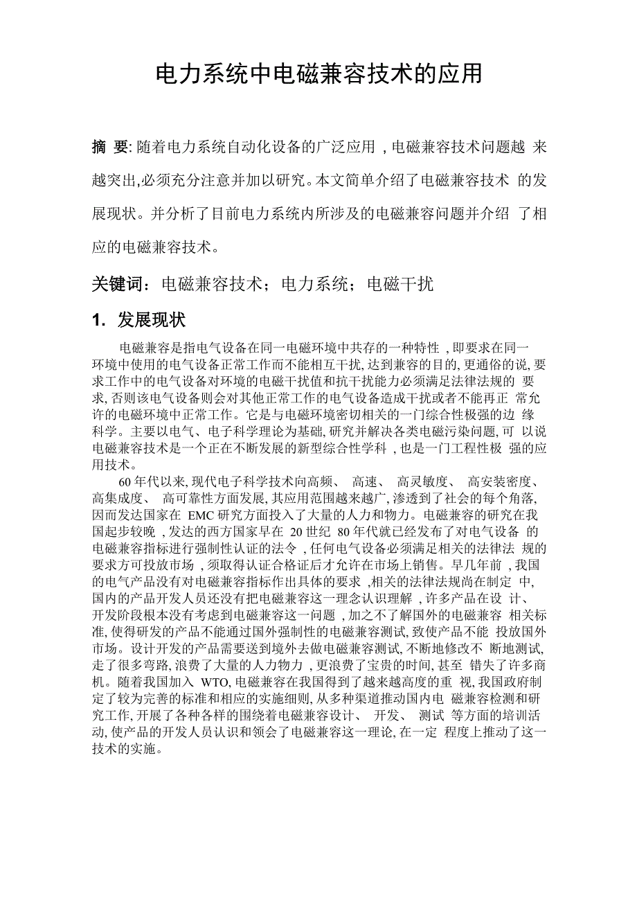 电力系统中电磁兼容技术的应用_第2页