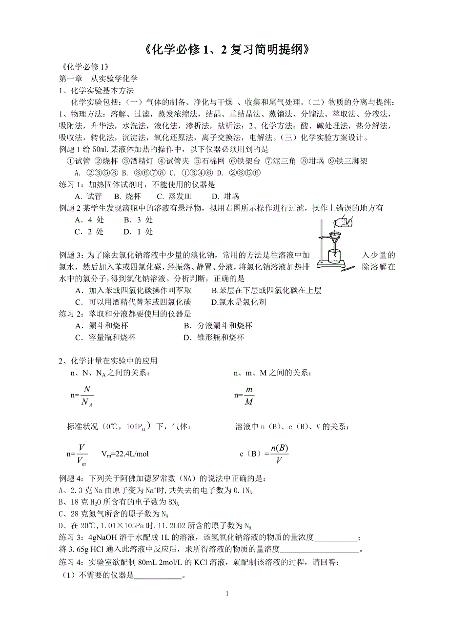 高中化学必修1、2学业水平考试复习提纲及习题_第1页