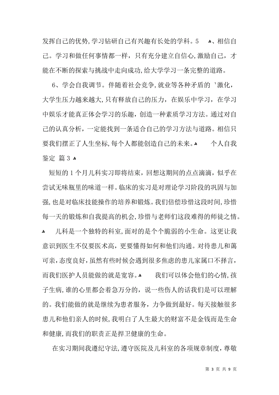 个人自我鉴定汇编6篇_第3页