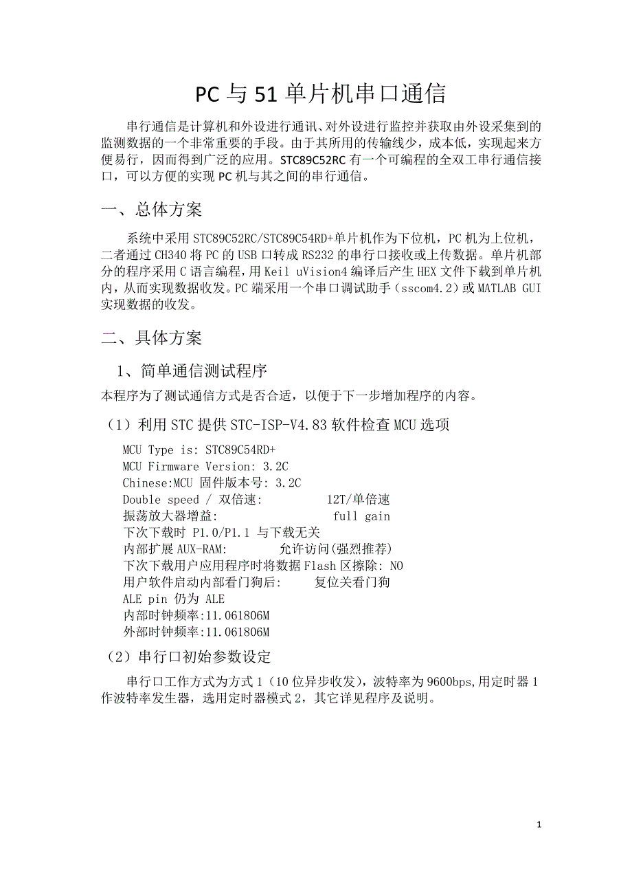 PC与51单片机串口通信.docx_第1页