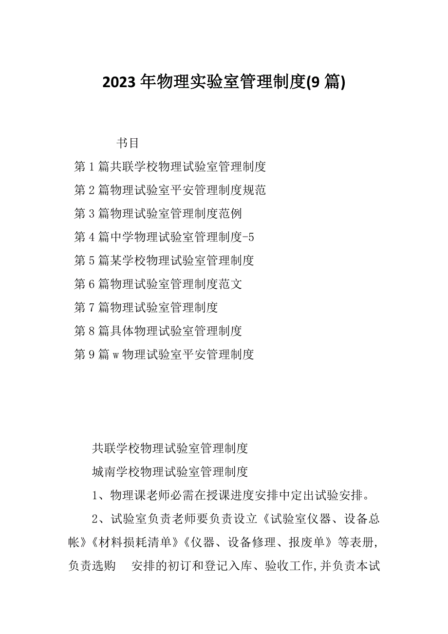 2023年物理实验室管理制度(9篇)_第1页