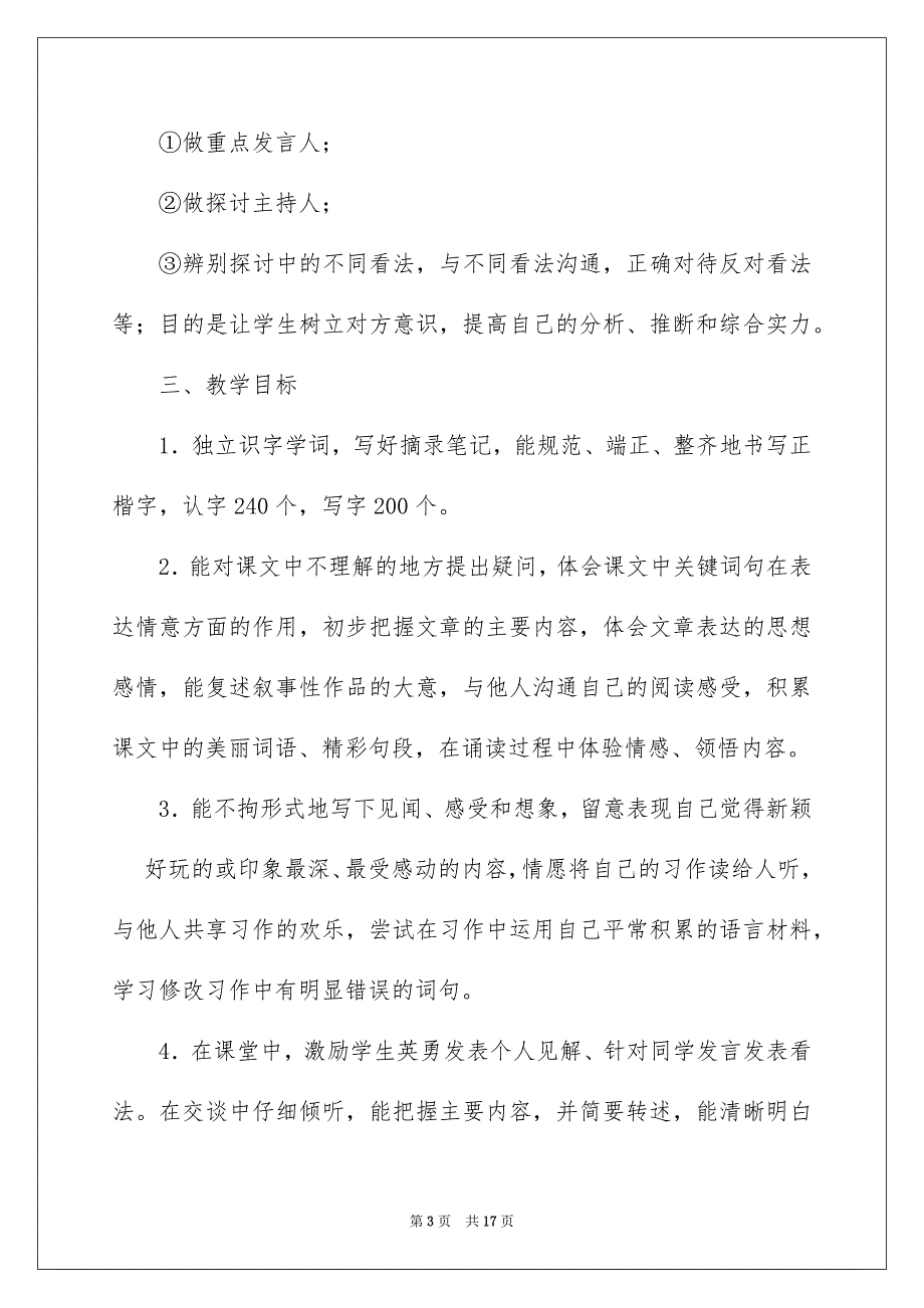 小学教学安排范文汇编五篇_第3页