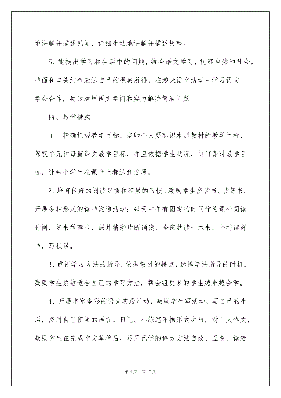 小学教学安排范文汇编五篇_第4页