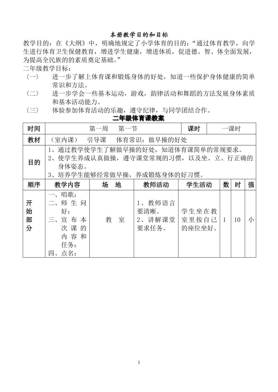 小学二年级下册体育教案_第1页