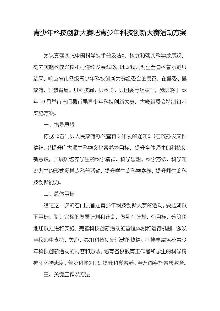 青少年科技创新大赛吧青少年科技创新大赛活动方案_第1页