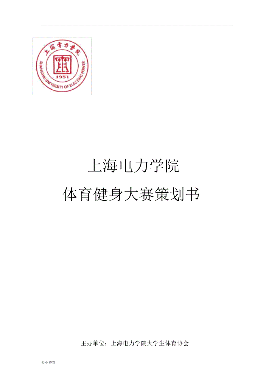 体育健身大赛策划书_第1页