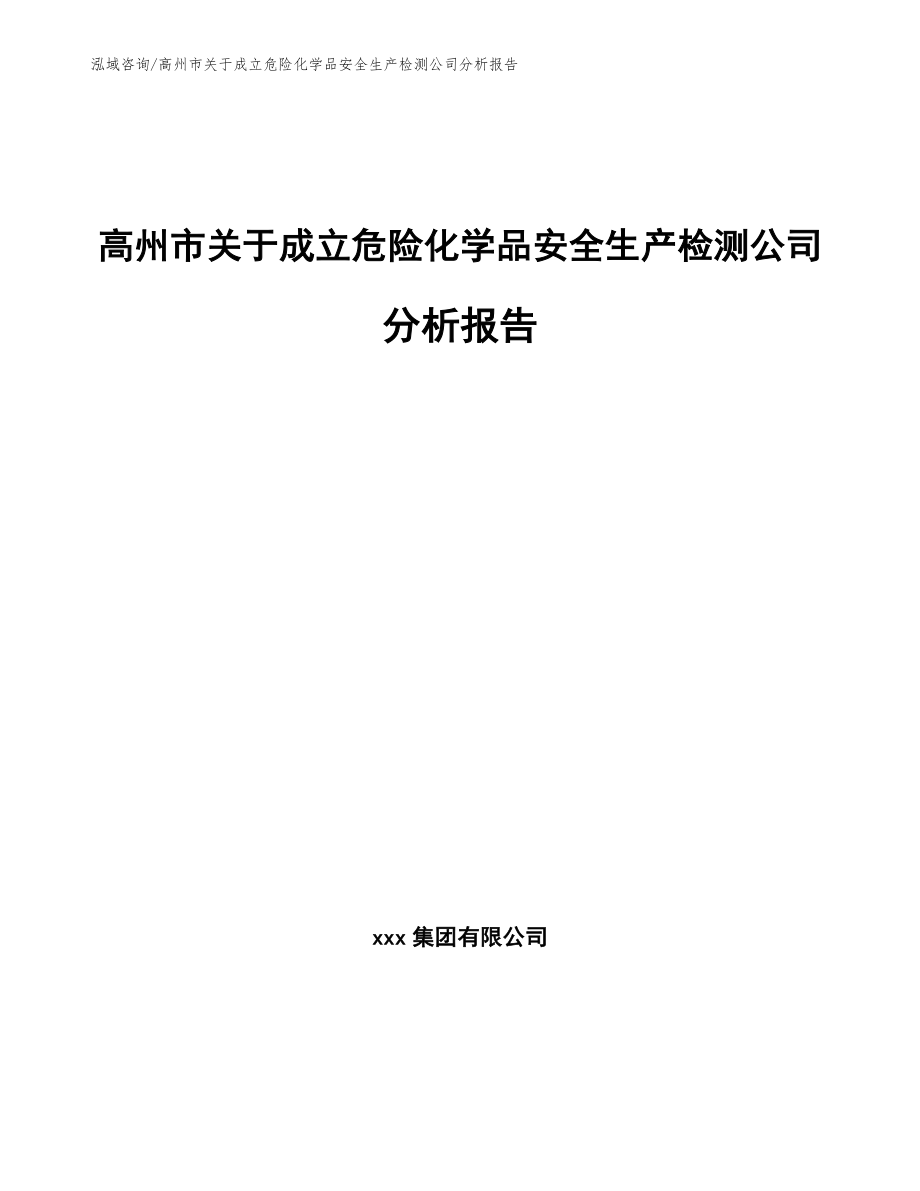 高州市关于成立危险化学品安全生产检测公司分析报告