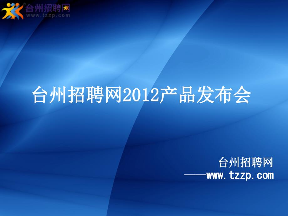 台州招聘网产品发布会(终版)_第1页