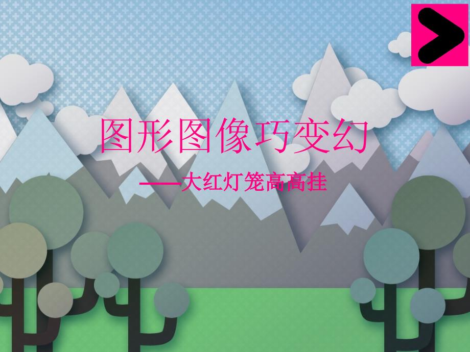 五年级全册信息技术课件2.3.1大红灯笼高高挂中图版共13张PPT_第1页