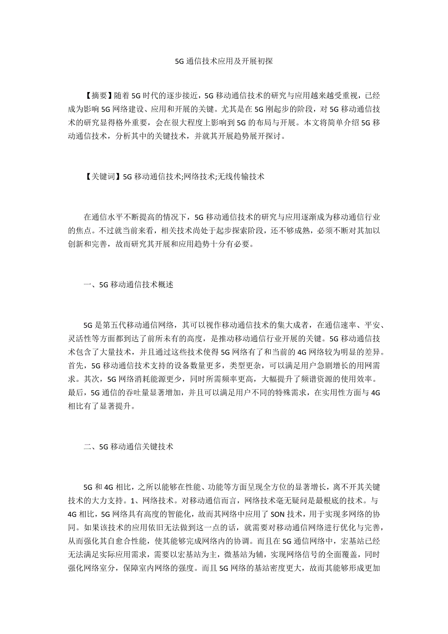 5G通信技术应用及发展初探_第1页