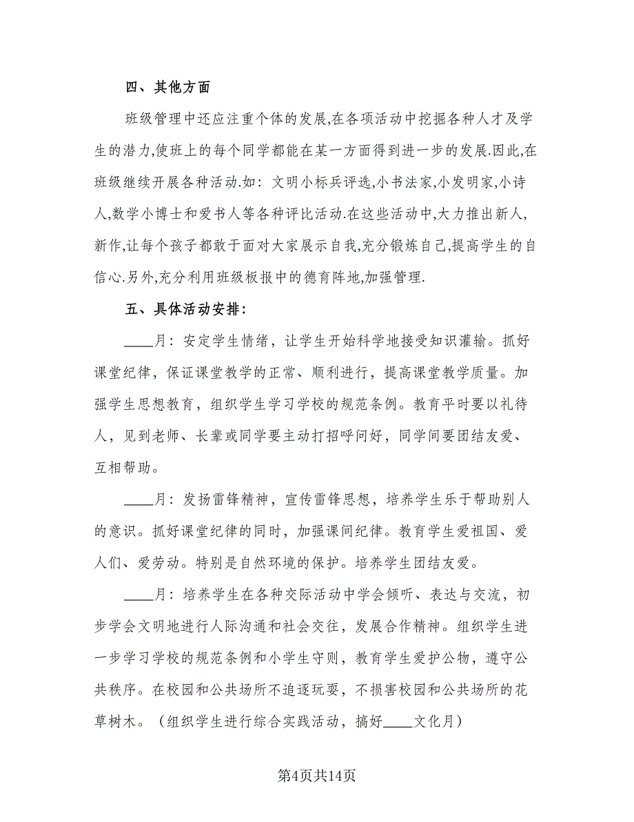 上半年优秀班主任工作计划模板（5篇）_第4页