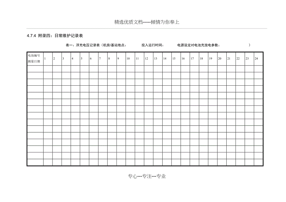 日常维护记录表_第1页