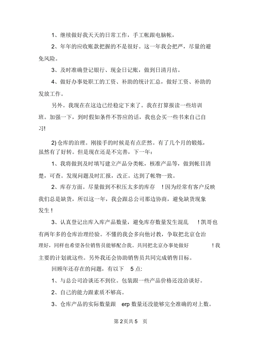 公司销售助理工作计划范文与公司销售助理工作计划范本汇编.doc_第2页