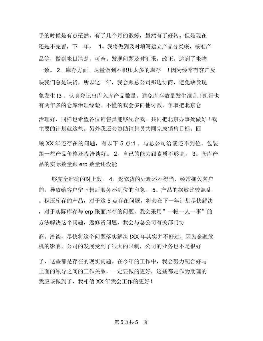 公司销售助理工作计划范文与公司销售助理工作计划范本汇编.doc_第5页