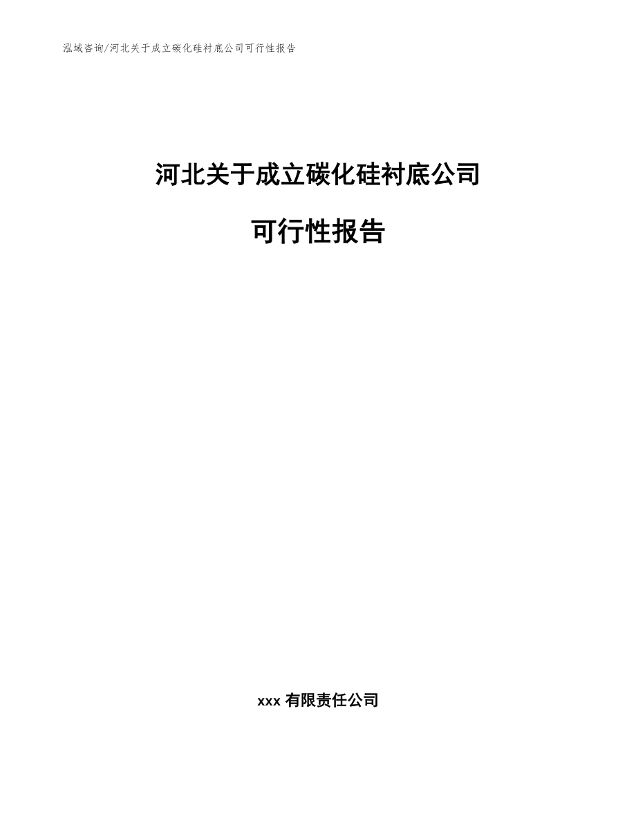 河北关于成立碳化硅衬底公司可行性报告【模板参考】_第1页