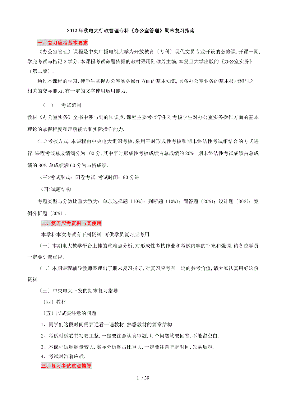 12办公室管理期末复习参考资料_第1页