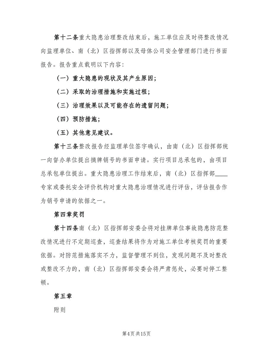 重大事故隐患挂牌督办制度模板（6篇）_第4页